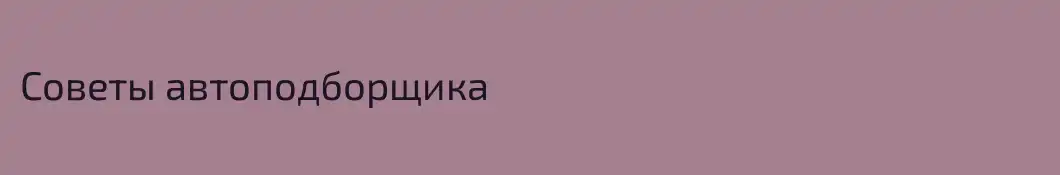 Советы автоподборщика
